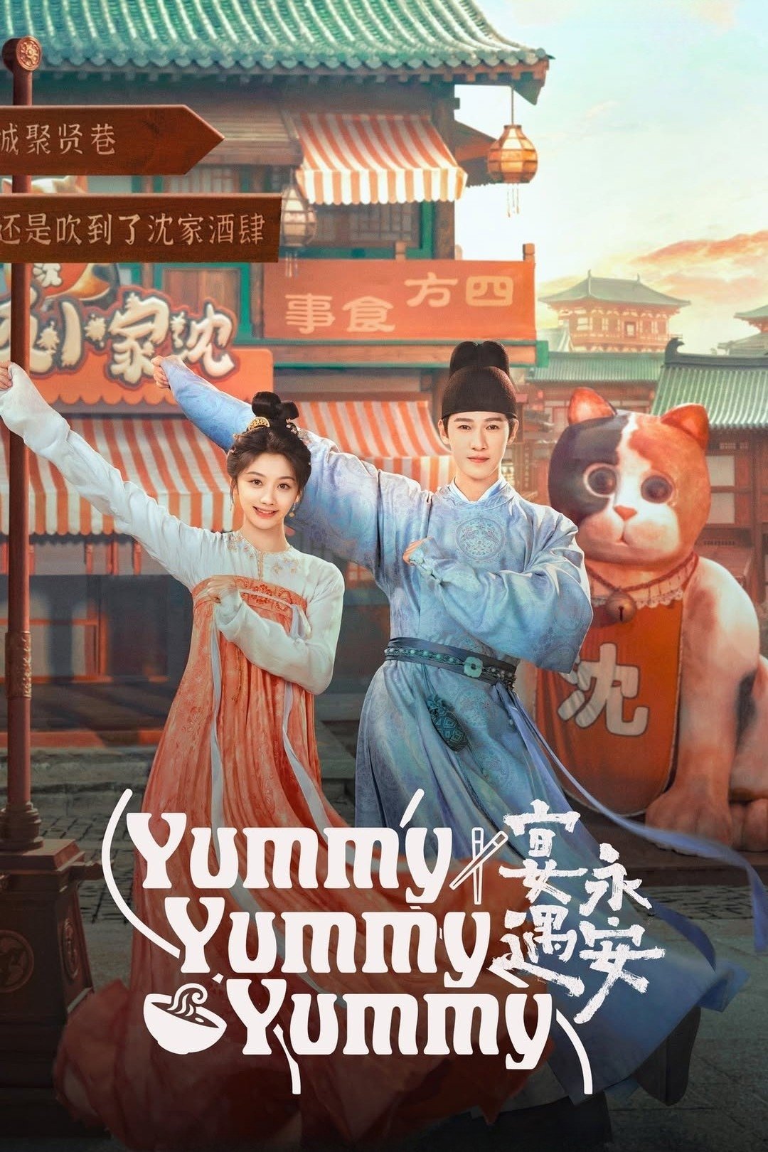 Yummy Yummy Yummy (2025 Chinese Drama)